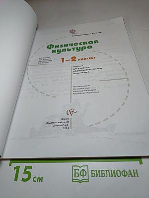 Физическая культура 1-2 классы