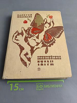 Олимпийские тигры