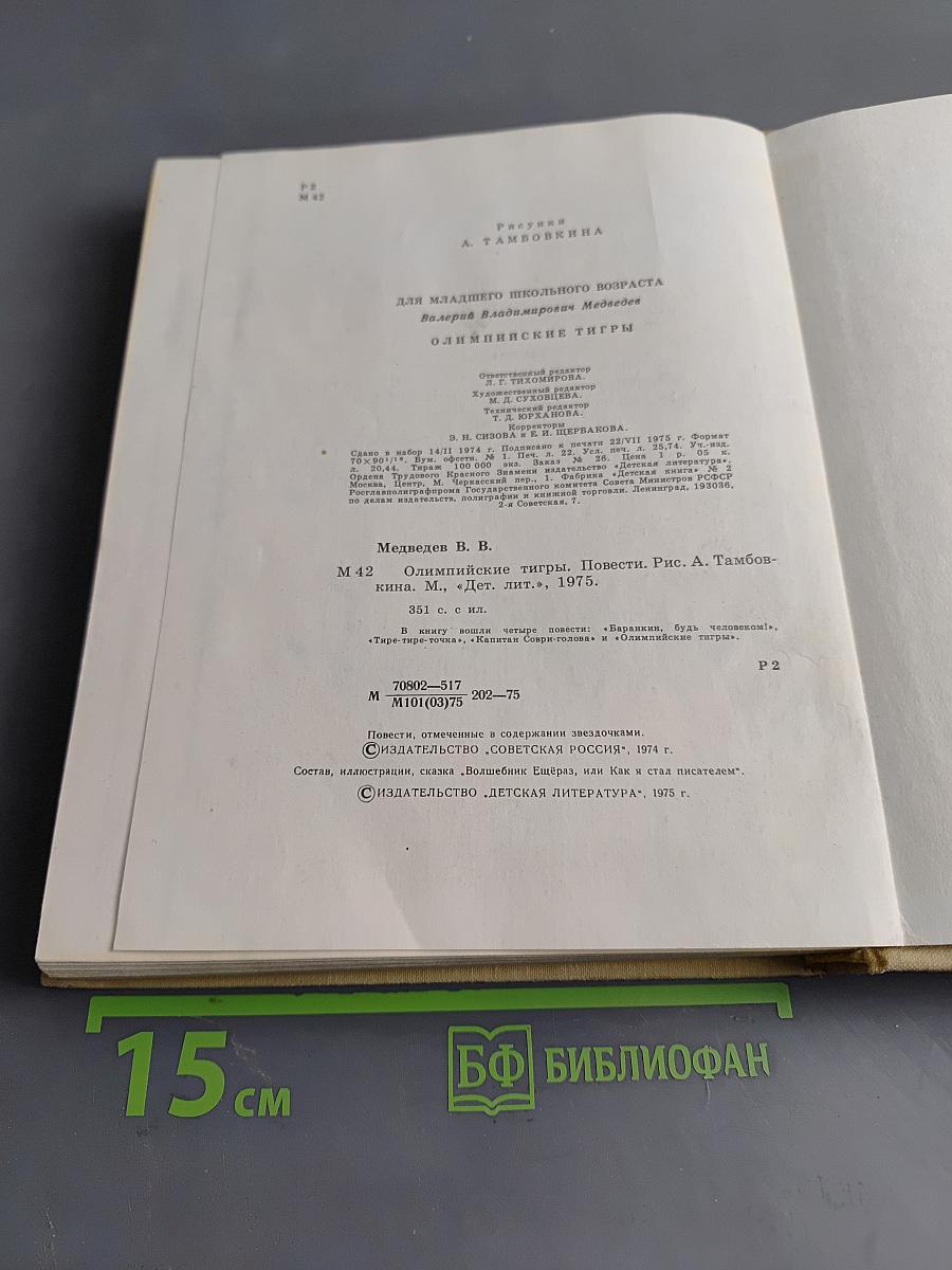Олимпийские тигры