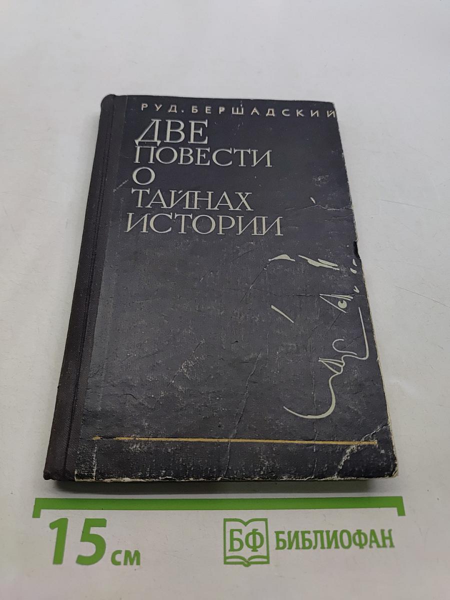Две повести о тайнах истории