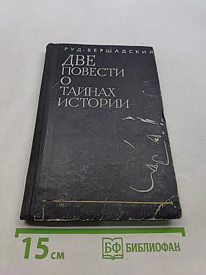 Две повести о тайнах истории