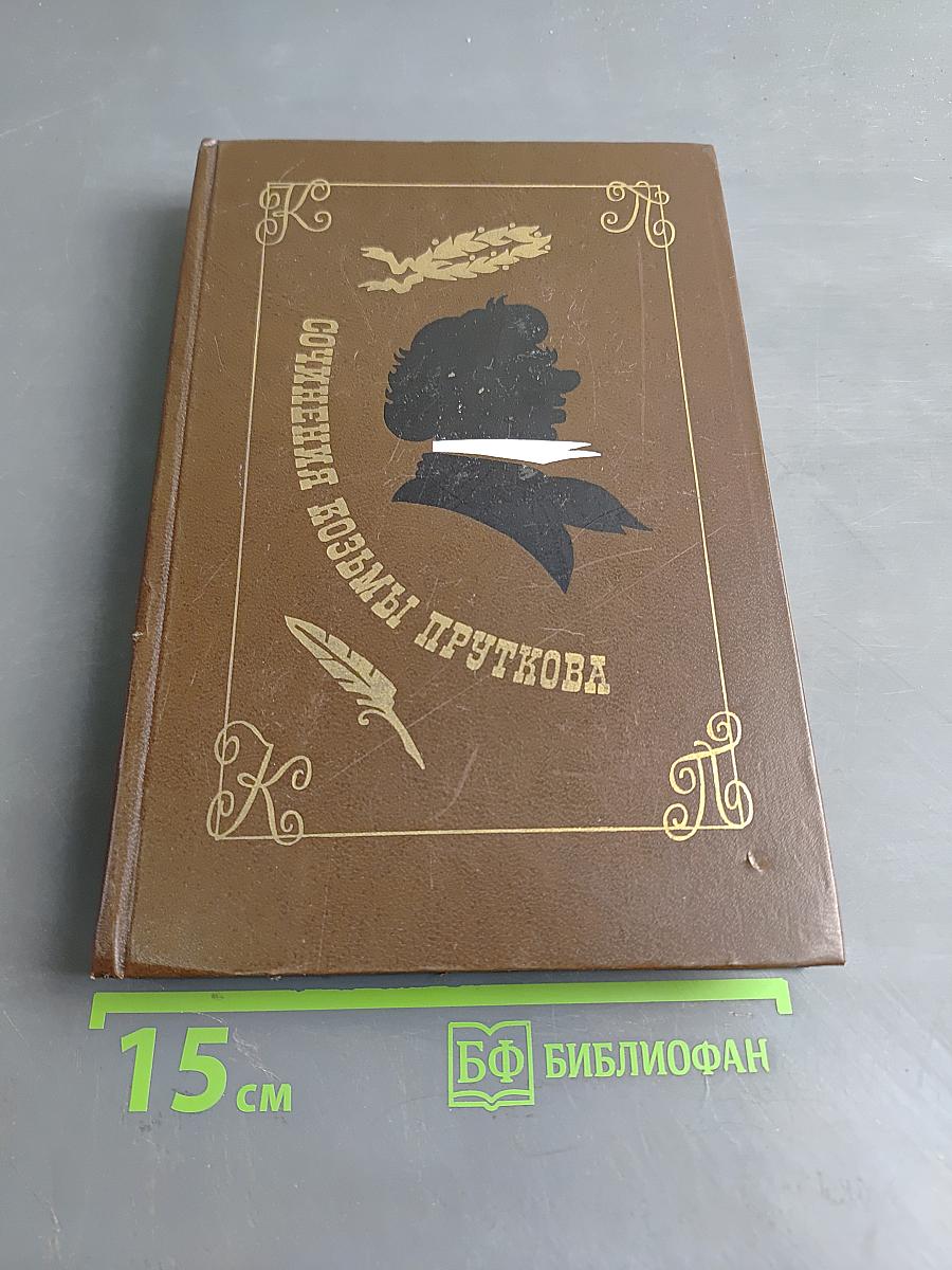 Сочинения Козьмы Пруткова