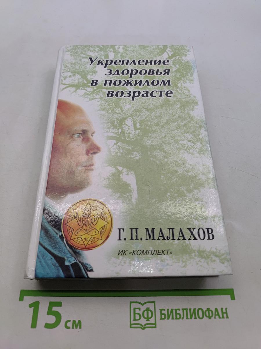 Укрепление здоровья в пожилом возрасте