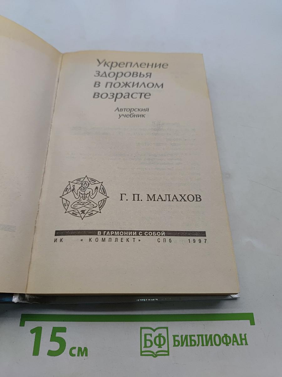 Укрепление здоровья в пожилом возрасте