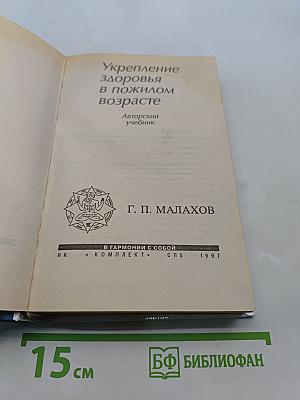 Укрепление здоровья в пожилом возрасте