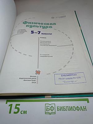 Физическая культура 5-7 классы