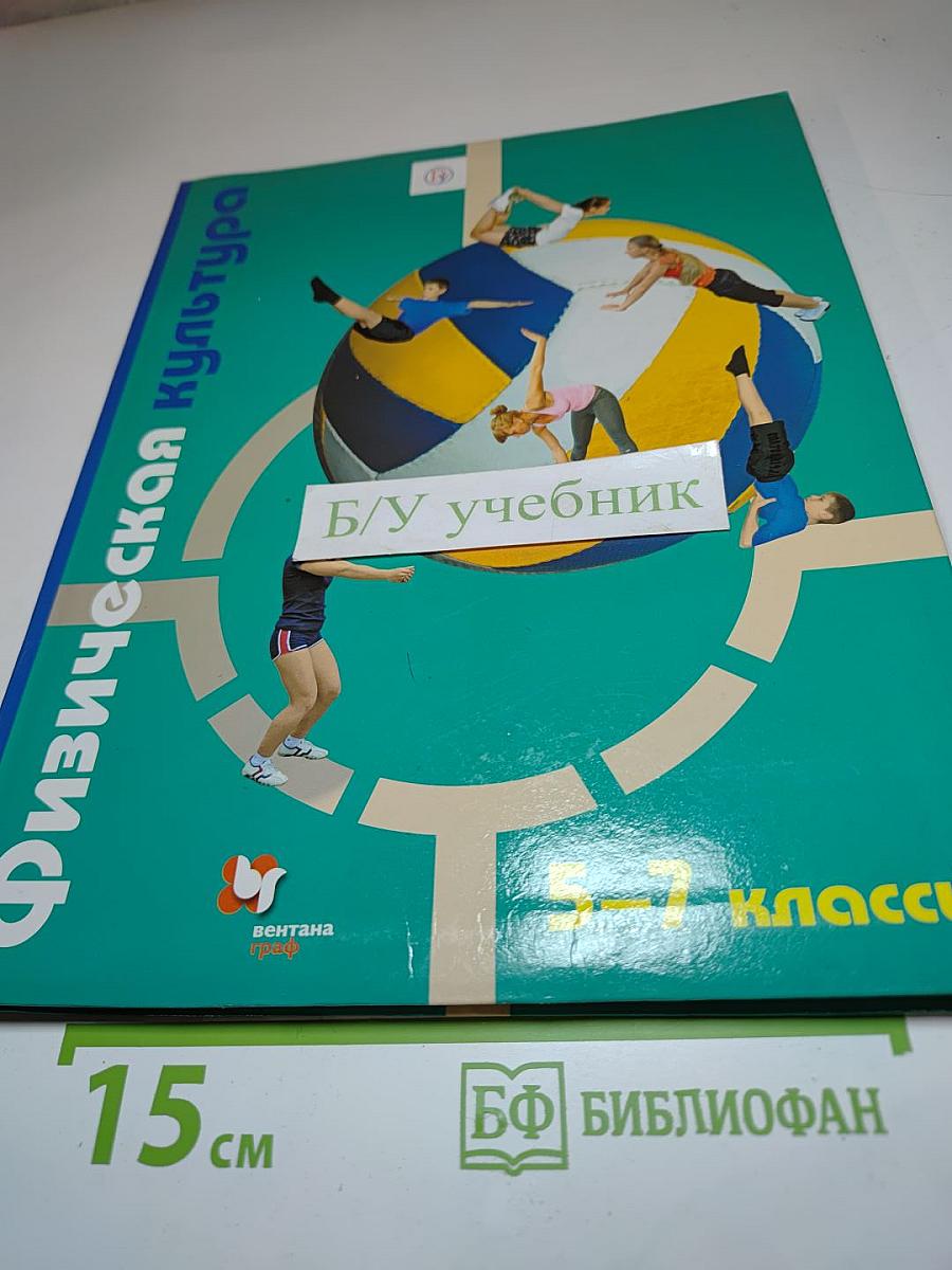 Физическая культура 5-7 классы