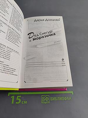 Дед Снегур и Морозoчка