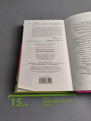 Дед Снегур и Морозoчка