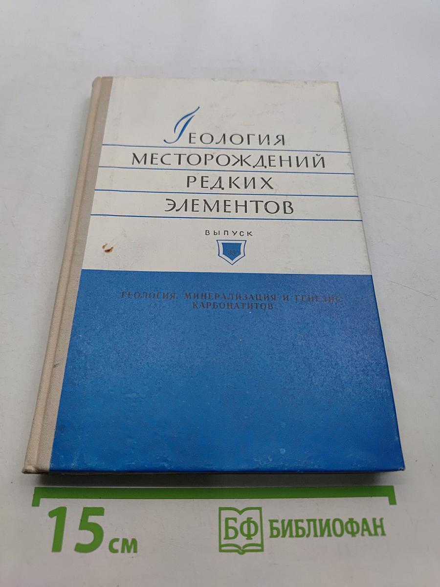 Геология месторождений редких элементов. Выпуск 35. Геология, минералогия и генезис карбонатитов