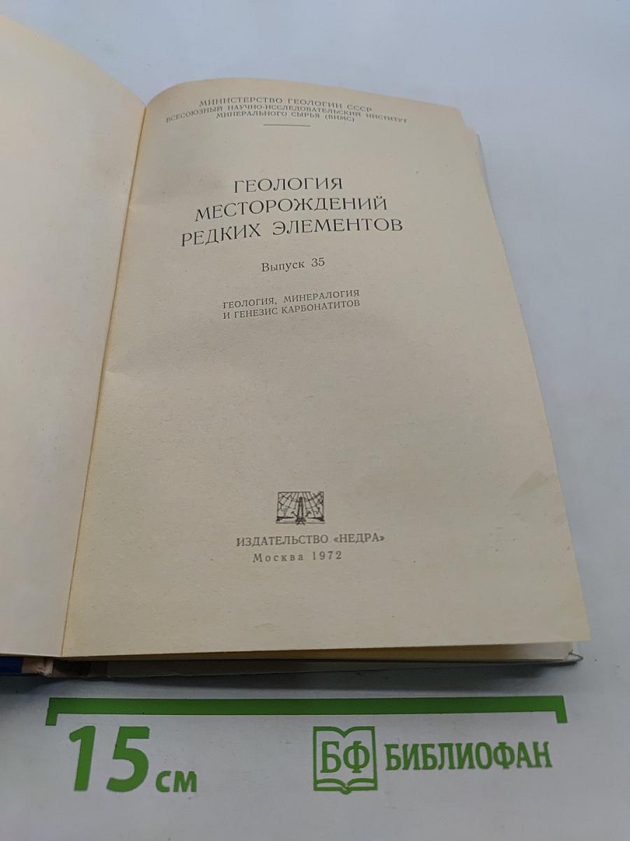 Геология месторождений редких элементов. Выпуск 35. Геология, минералогия и генезис карбонатитов
