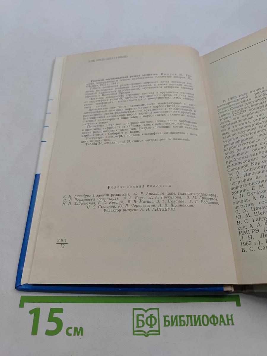 Геология месторождений редких элементов. Выпуск 35. Геология, минералогия и генезис карбонатитов