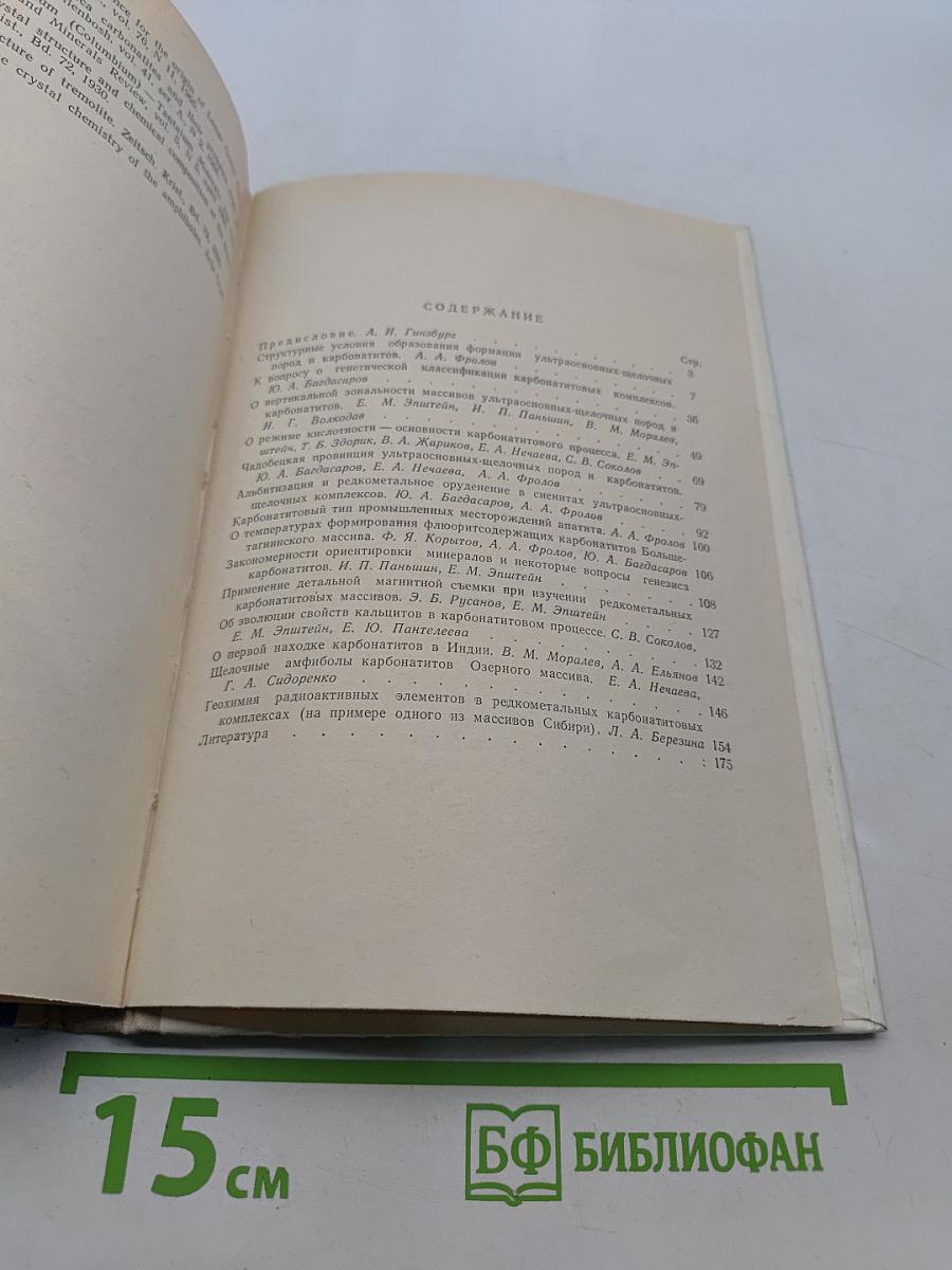 Геология месторождений редких элементов. Выпуск 35. Геология, минералогия и генезис карбонатитов