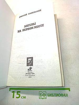 Ангелы на первом месте