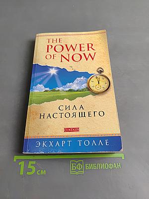 Сила настоящего