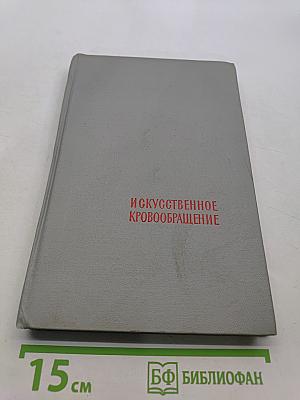 Искусственное кровообращение в хирургии сердца и магистральных сосудов
