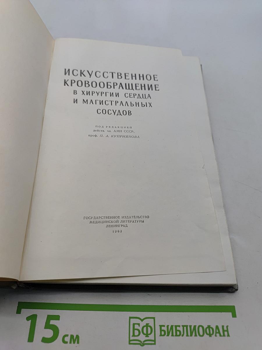 Искусственное кровообращение в хирургии сердца и магистральных сосудов
