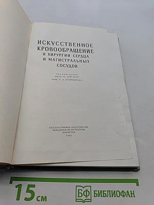 Искусственное кровообращение в хирургии сердца и магистральных сосудов