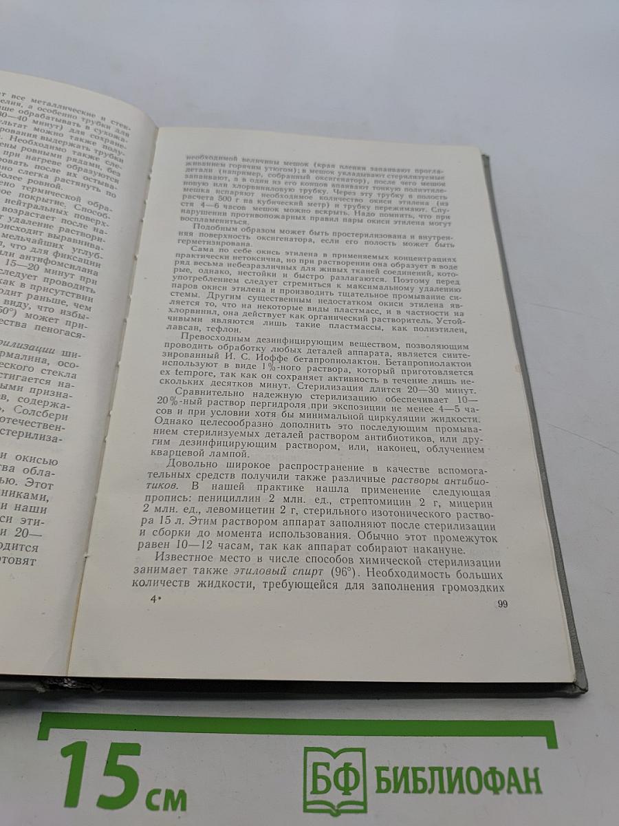 Искусственное кровообращение в хирургии сердца и магистральных сосудов