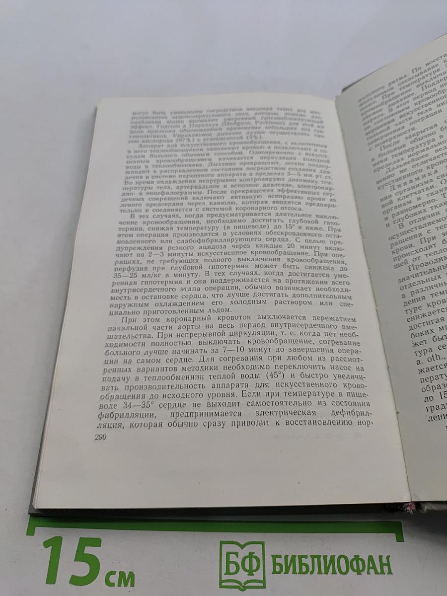 Искусственное кровообращение в хирургии сердца и магистральных сосудов