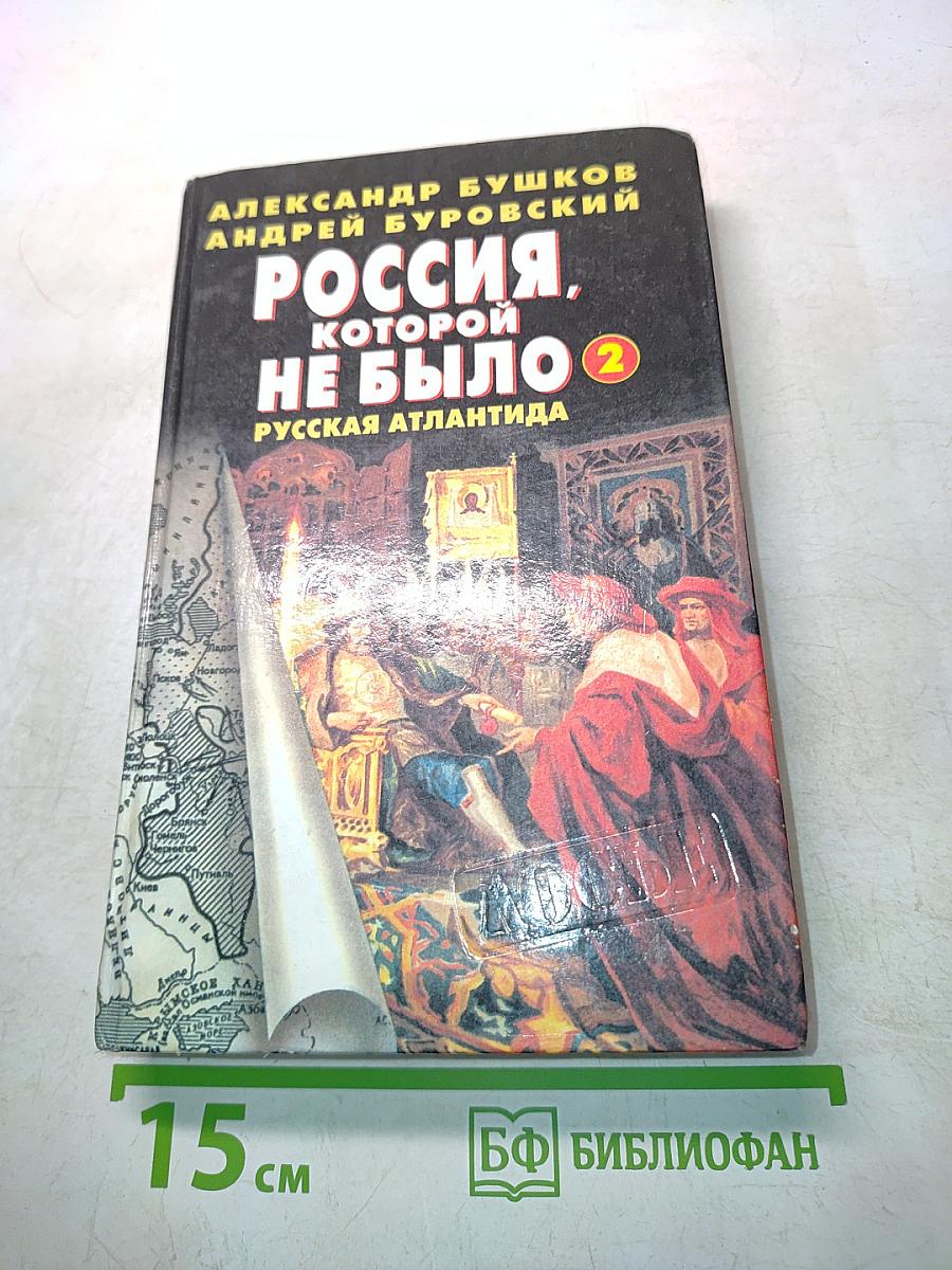 Россия, которой не было. Русская Атлантида. Часть 2