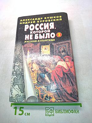 Россия, которой не было. Русская Атлантида. Часть 2