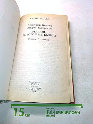 Россия, которой не было. Русская Атлантида. Часть 2
