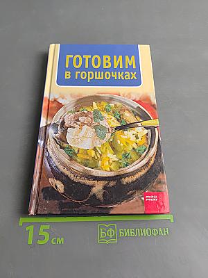 Готовим в горшочках