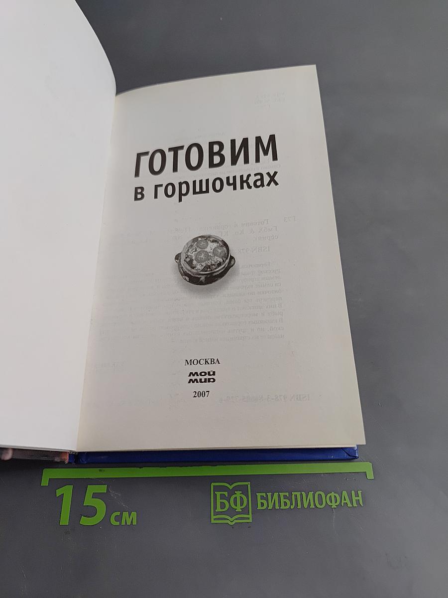Готовим в горшочках