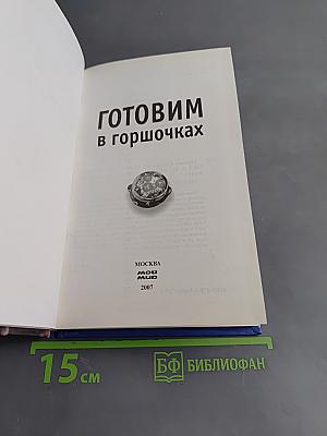 Готовим в горшочках