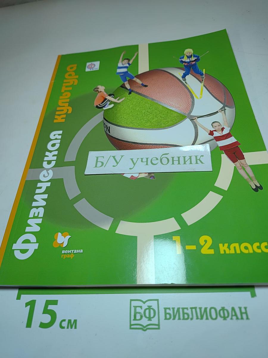 Физическая культура для 1-2 классов