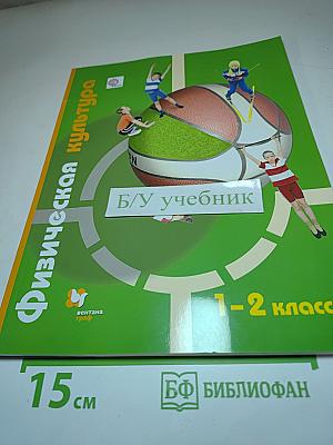Физическая культура для 1-2 классов