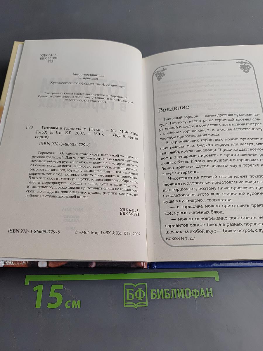Готовим в горшочках