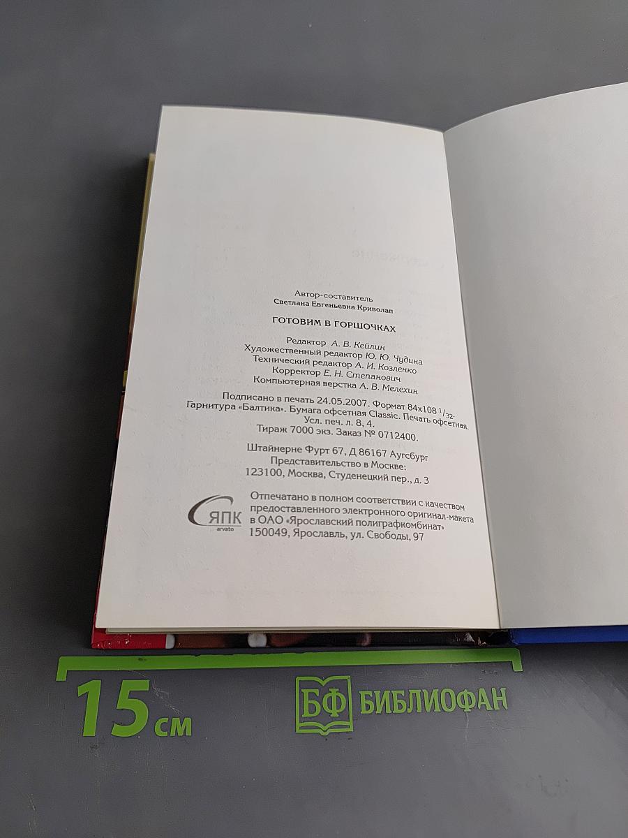 Готовим в горшочках