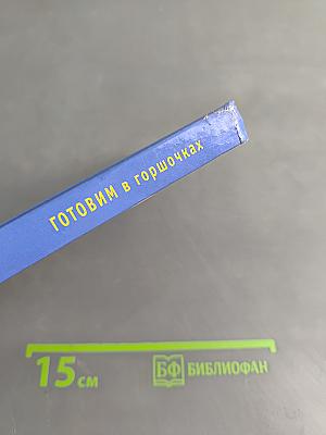 Готовим в горшочках