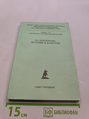 На перепутьях истории и культуры
