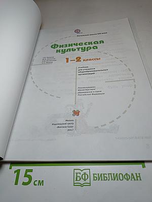 Физическая культура для 1-2 классов