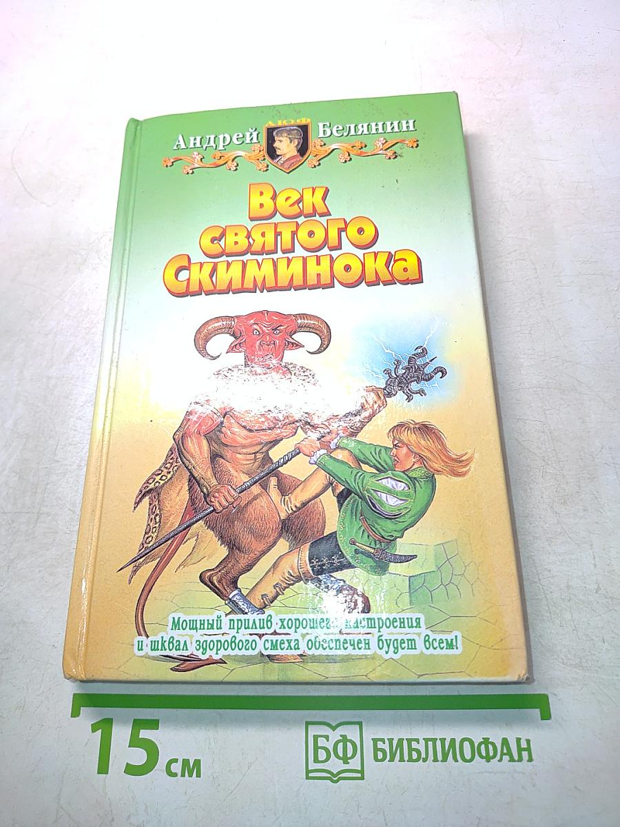 Век святого Скиминока
