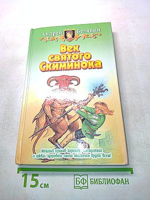 Век святого Скиминока