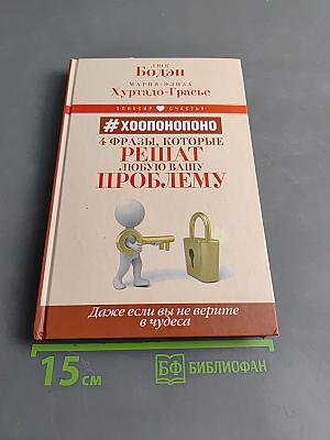 Хупонопоно. 4 фразы, которые решают любую вашу проблему, даже если вы не верите в чудеса