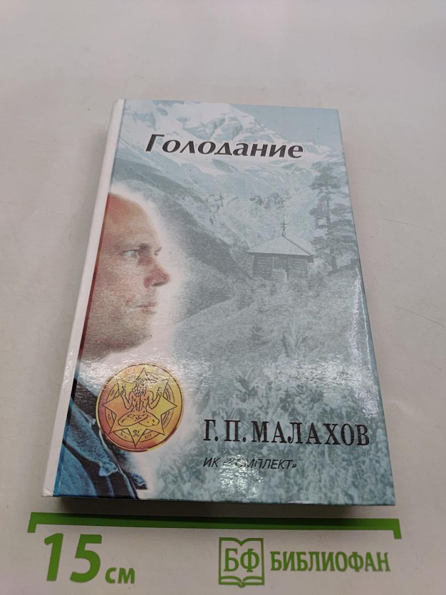 Голодание