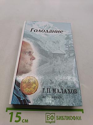 Голодание