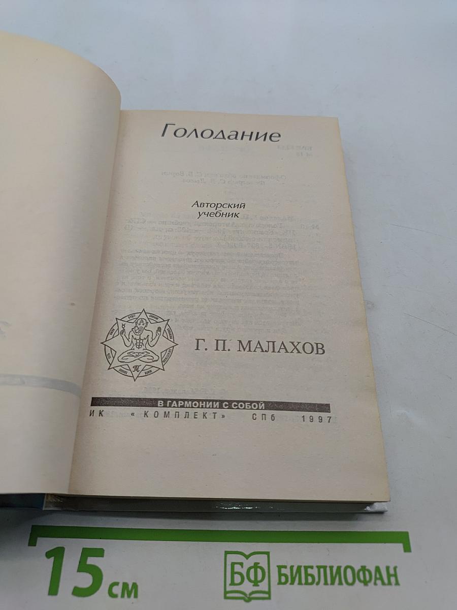 Голодание