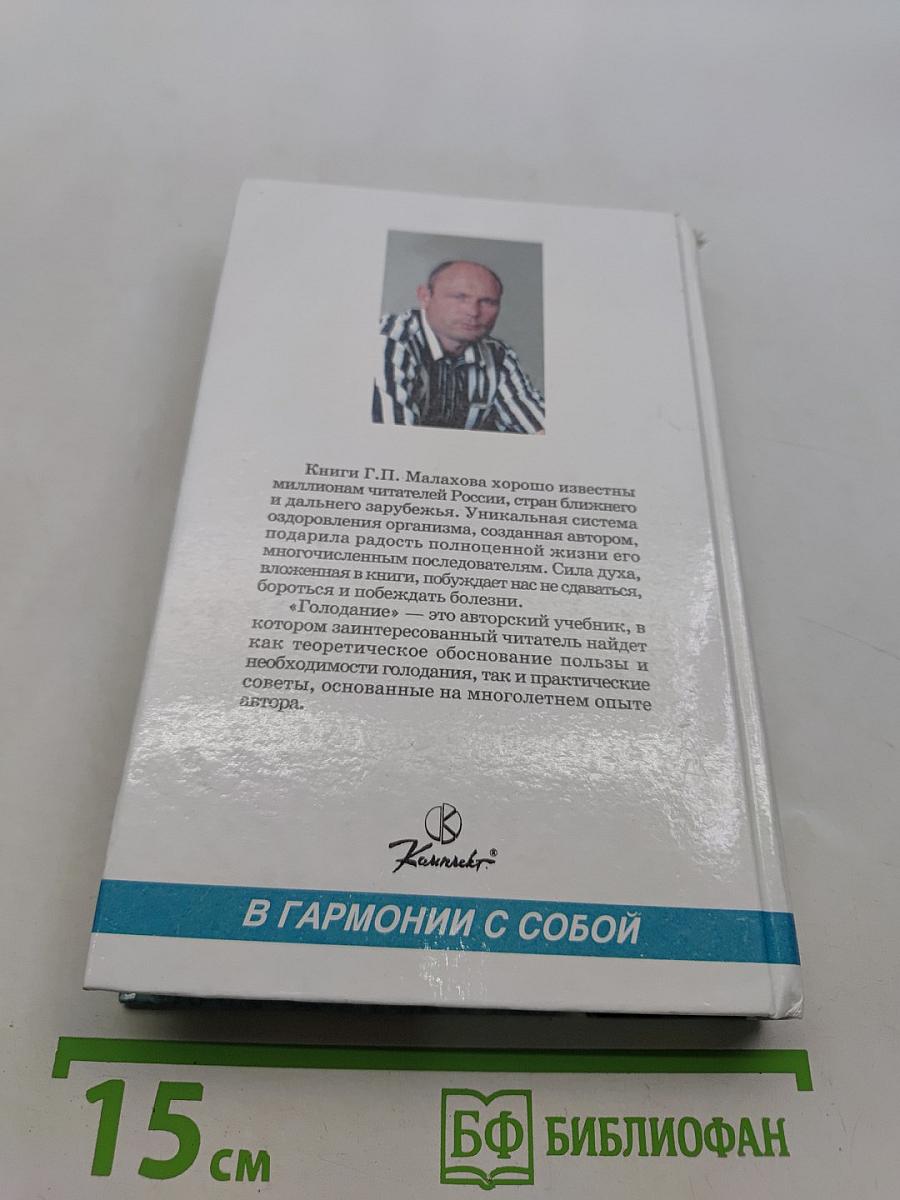 Голодание