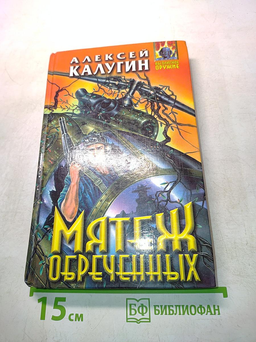 Мятеж обреченных
