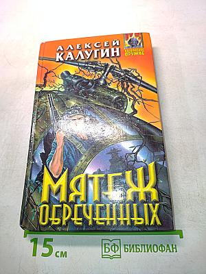 Мятеж обреченных