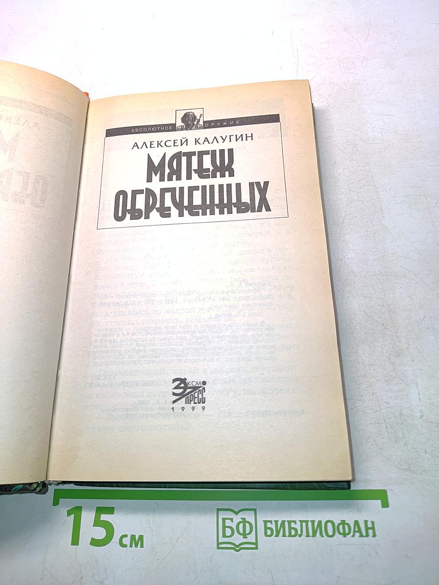 Мятеж обреченных