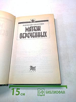 Мятеж обреченных
