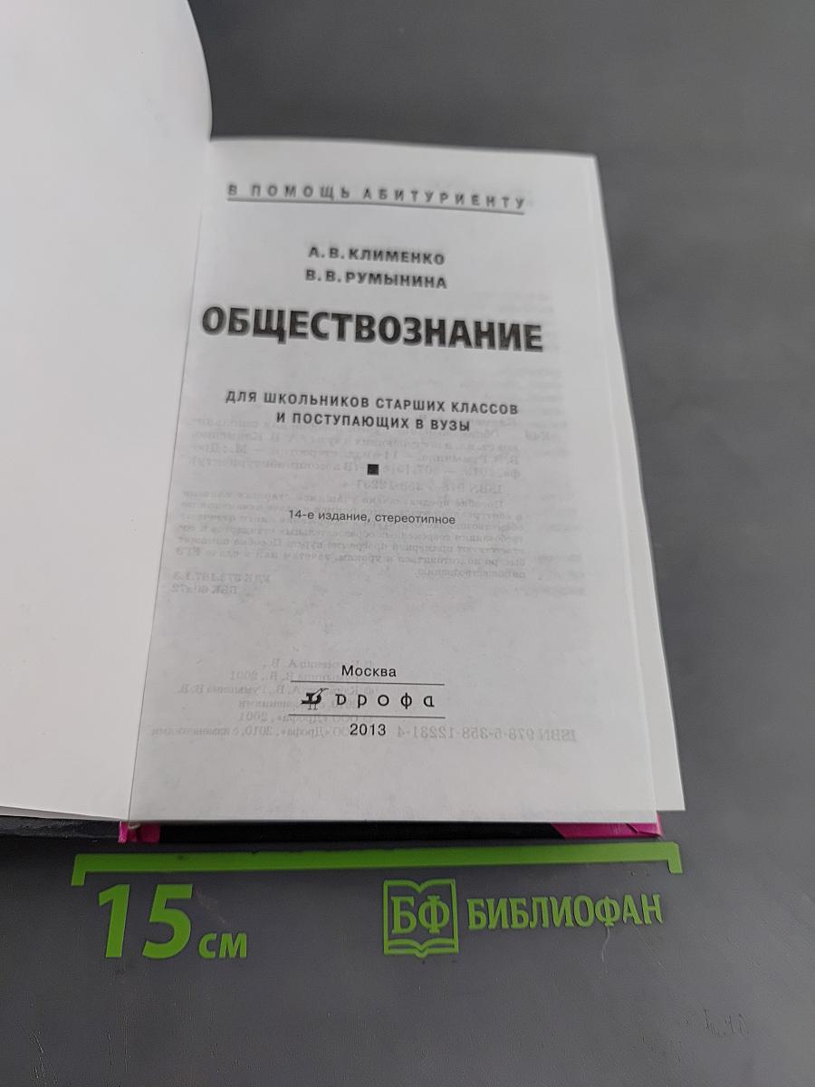 Обществознание для школьников старших классов и поступающих в вузы