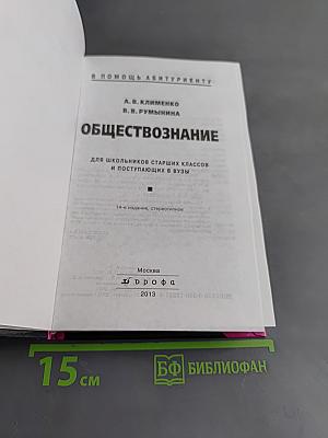 Обществознание для школьников старших классов и поступающих в вузы